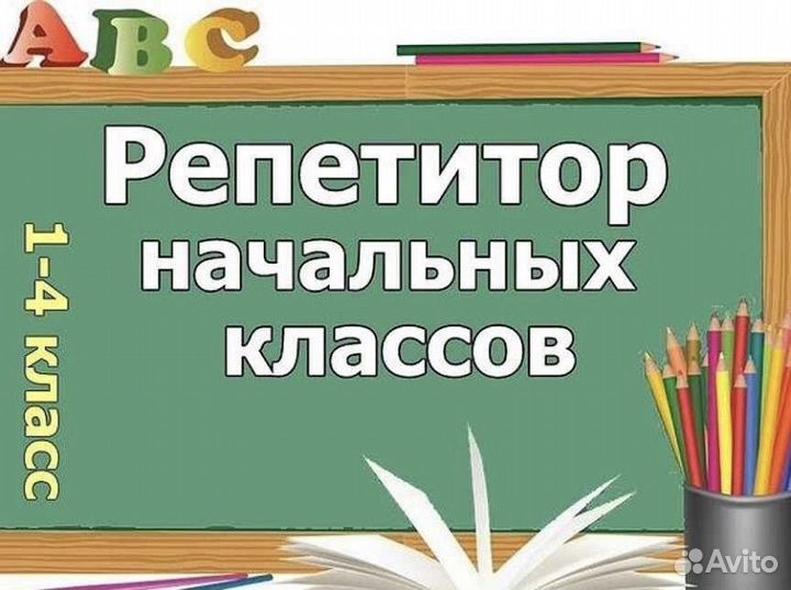 Репетитор для начальных классов и дошкольников
