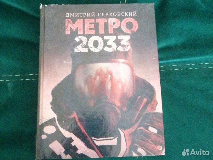 Книга метро 2033 пишите в лс продам 2034