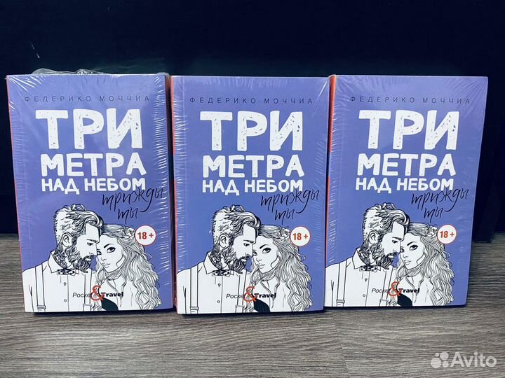 Книга 3 метра над небом