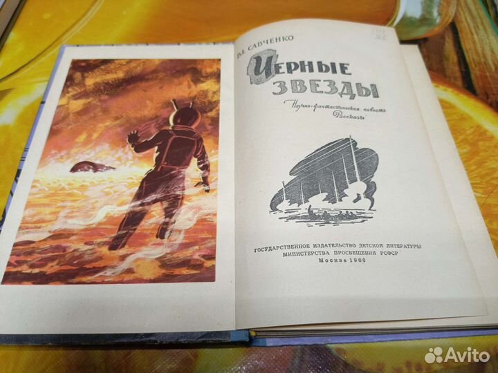 Книга Вл. Савченко Черные звезды 1960г