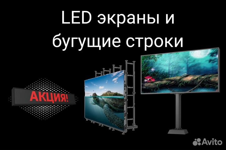 Видео экраны и бегущие строки. Ставрополь и край