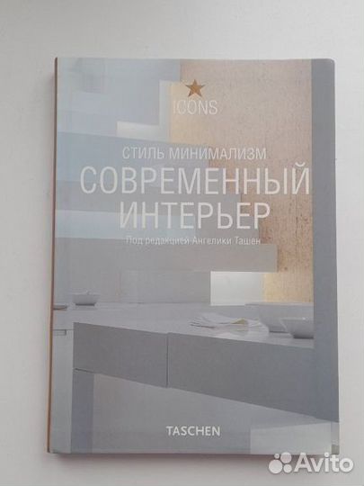 Книга современный интерьер стиль минимализм