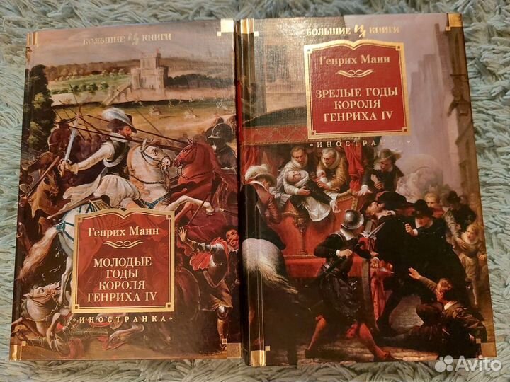 Генрих Манн: Молодые годы короля Генриха IV Зрелые