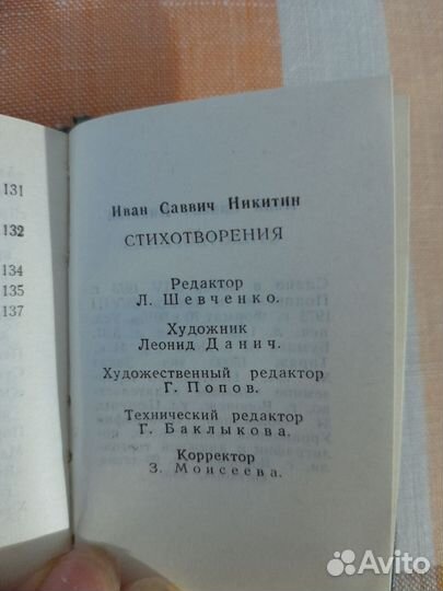 Мини книга И.С.Никитин -стихотворения 1973г