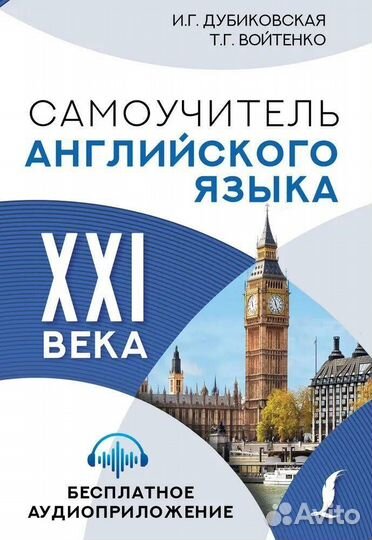 Комплект книг: 1. Самоучитель английского языка XXI века. 2. Джейн Эйр + аудиоприложение lecta