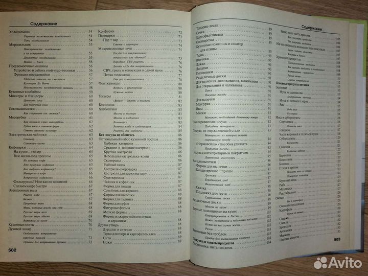 Книга энциклопедия домашнего хозяйства, 512 стр