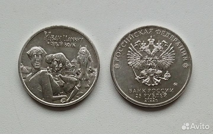 3 и 25 рублей Иван Царевич и Серый волк мультфильм