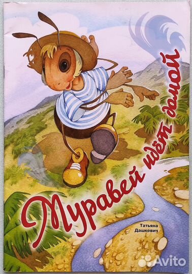 Муравей идет домой бу