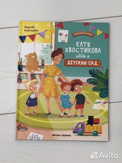 Катя Хвостикова идет в детский сад