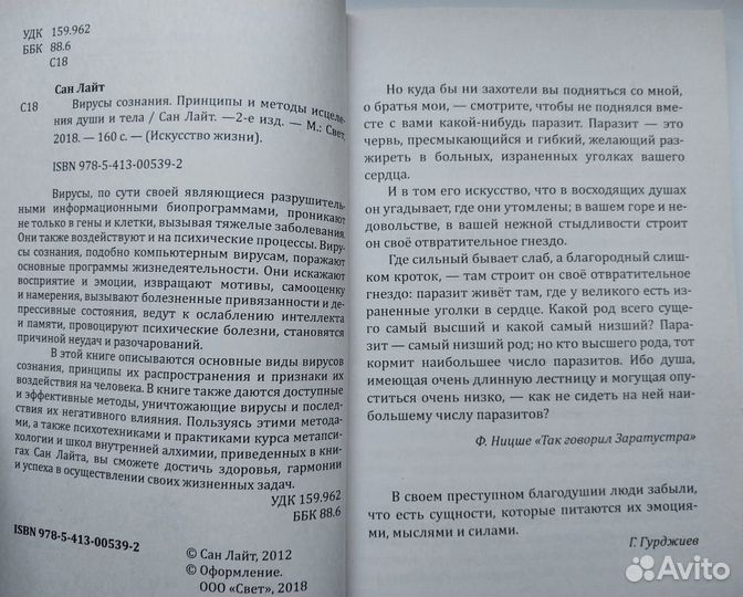 Книга Вирусы сознания. Методы и способы исцеления