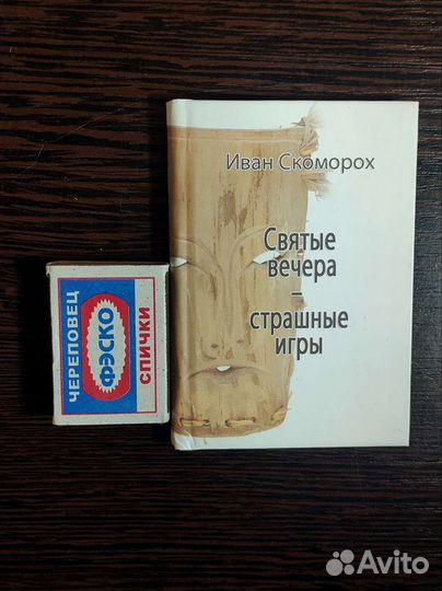 Святые вечера, страшные игры. Шевцов