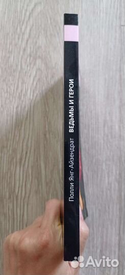 Ведьмы и герои, Полли Янг-Айзендрат