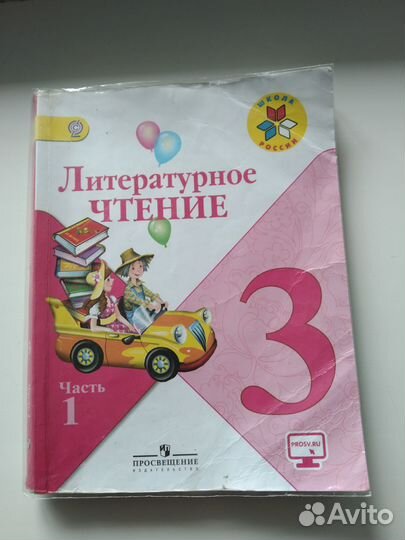 Литературное чтение 3 класс
