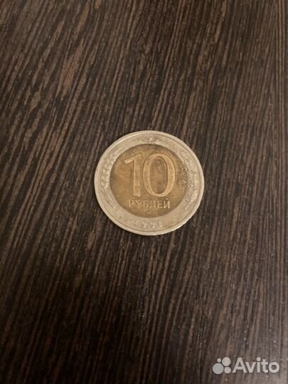 Монеты 10 рублей 1991