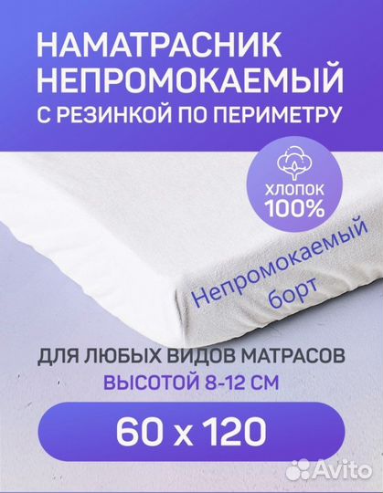 Наматрасник непромокаемый 120 60