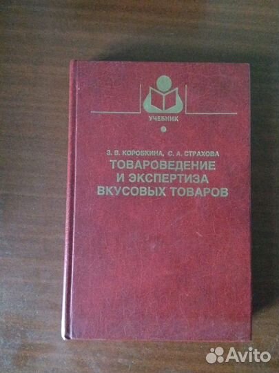 Учебники по товароведению