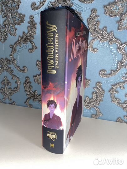 Книга «Межвремье» Медина Мирай