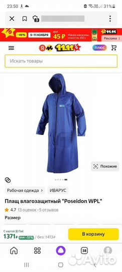 Плащ-дождевик влагозащитный нейлоновый «Посейдон»
