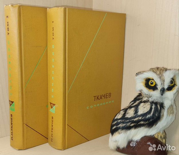 Ткачев П.Н. Сочинения. В 2-х т. Серия Философское