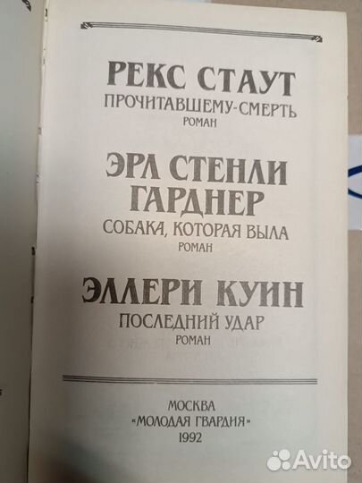 Рекс Стаут, Эрл Стенли Гарднер, Эллери Куин. Прочи