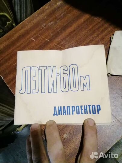 Диапроектор Лэти 60м