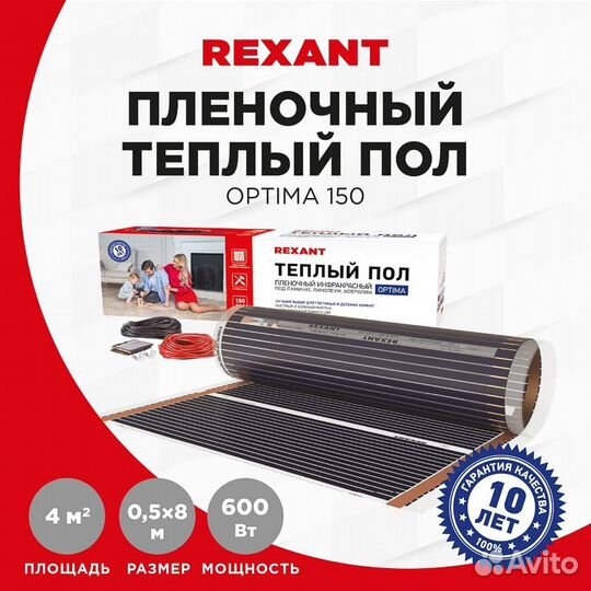 Пленочный теплый пол rexant Optima 150, площадь 4