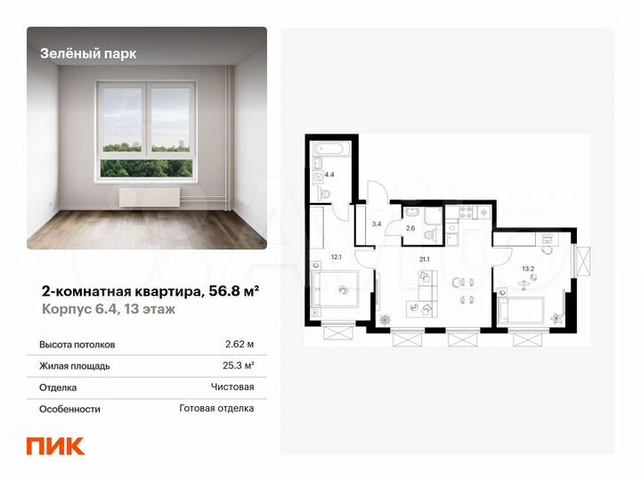 2-к. квартира, 56,8 м², 13/25 эт.