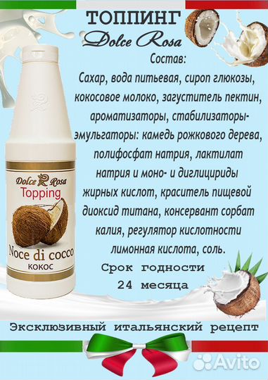 Dolce Rosa. Топпинг кокос
