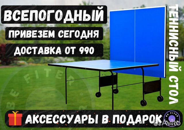 Всепогодный стол для настольного тенниса
