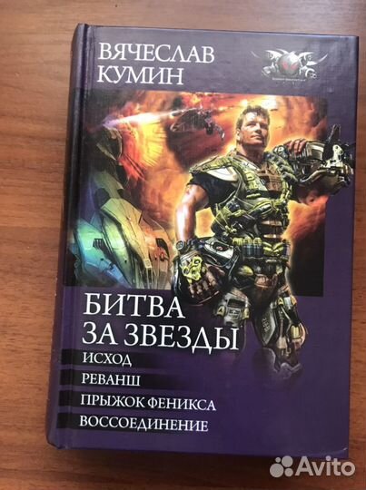 Вячеслав Кумин. Битва за звёзды