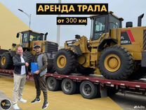 Перевозка негабарита тралом от 300 км