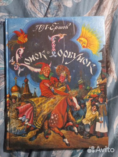 Ершов Конек-горбунок Худ Вышинский 1993г