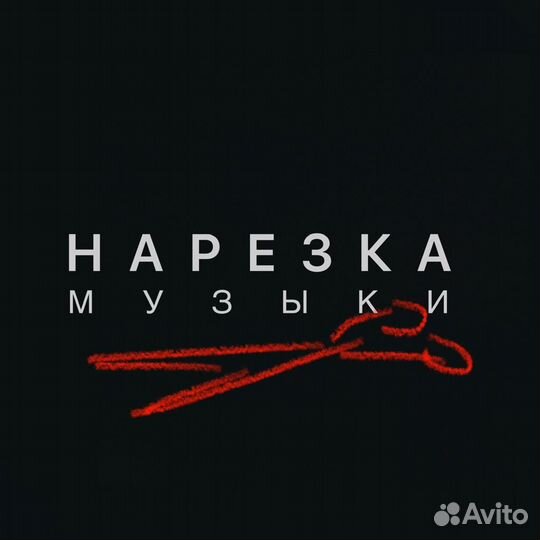 Компановка, нарезка, монтаж музыки