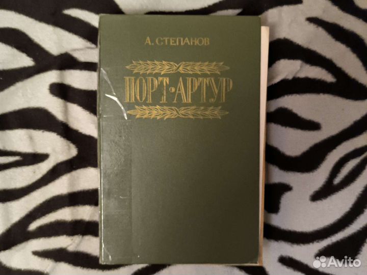 Книга Порт Артур 1946 г.в