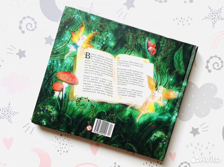 Эльфы и Феи. Путеводитель по волшебной стране