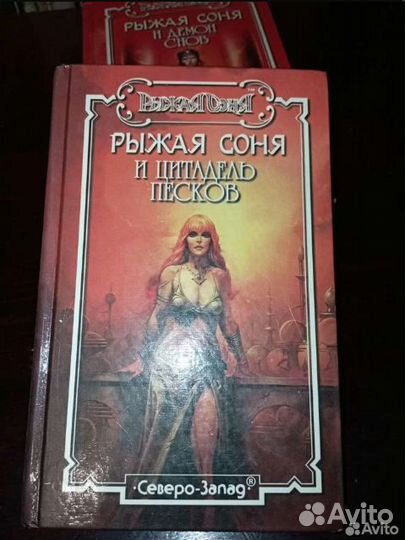 Книги фэнтази серии Рыжая Соня