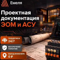 Проектирование электроснабжения. Проект электрики, Москва