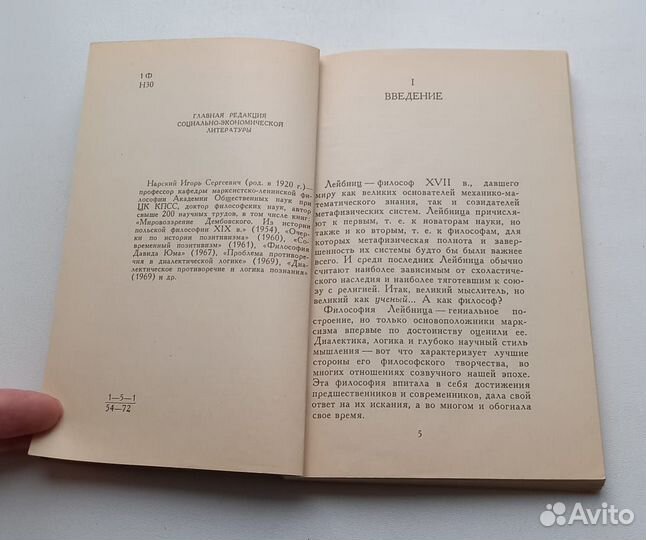 Книга И.С.Нарский. Готфрид Лейбниц