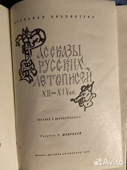 Рассказы русских летописей XII-XIVвв