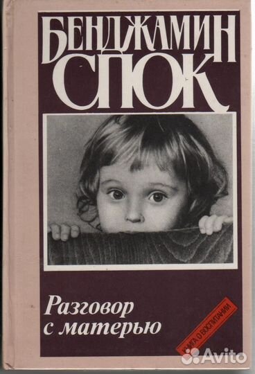 Разговор с матерью. Книга о воспитании Спок