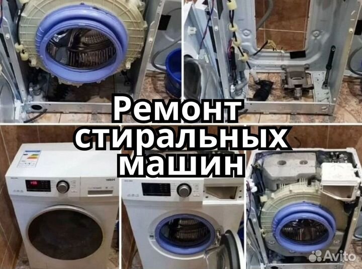 Ремонт стиральных машин