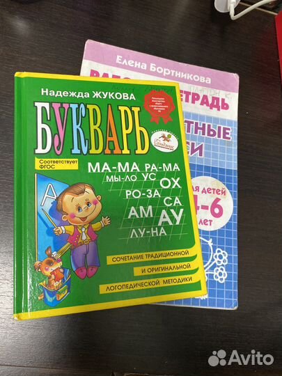 Букварь Надежда Жукова + прописи печатные буквв
