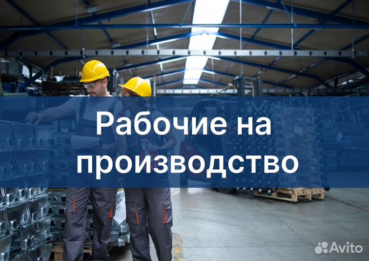 Рабочий на производство А001