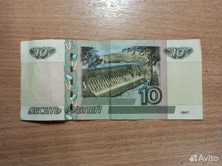10 рублей бумажные 1997