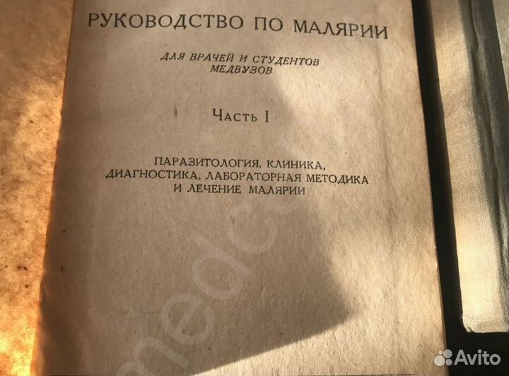 А.Шахматов. В.Попов Руководство по малярии для вра