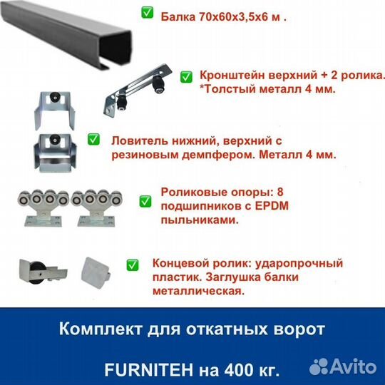 Комплект для откатных ворот furniteh балка 6 м
