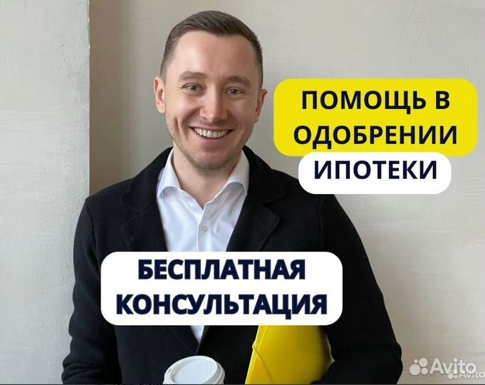 Ипотечный брокер. Помощь в одобрении ипотеки