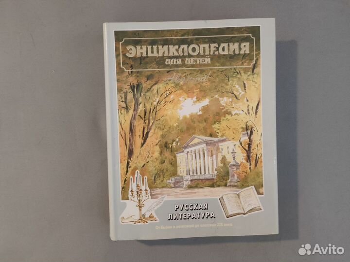 Энциклопедия для детей Аванта Русская литература