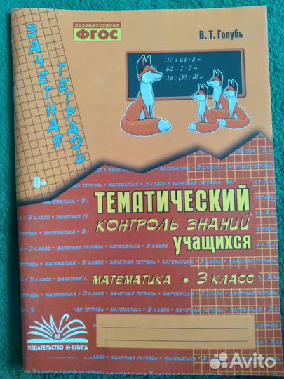 Зачётная тетрадь математика 3 класс