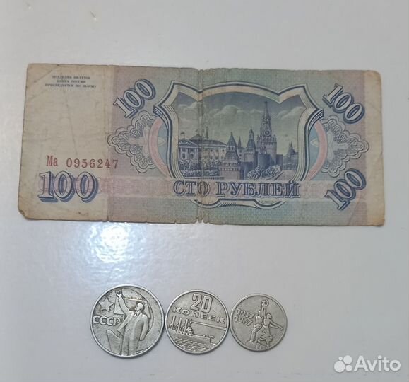 50 Власти Ленин Купюра, монеты СССР Юбилейные